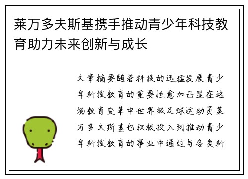 莱万多夫斯基携手推动青少年科技教育助力未来创新与成长