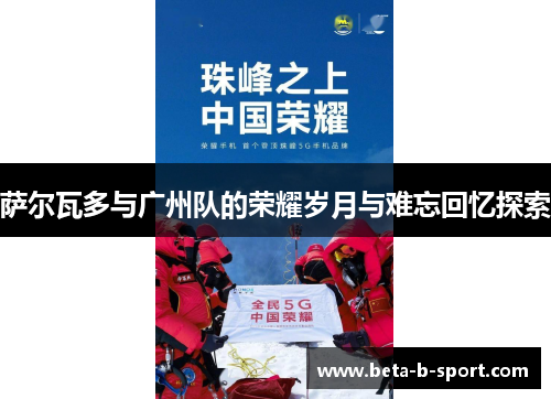 萨尔瓦多与广州队的荣耀岁月与难忘回忆探索