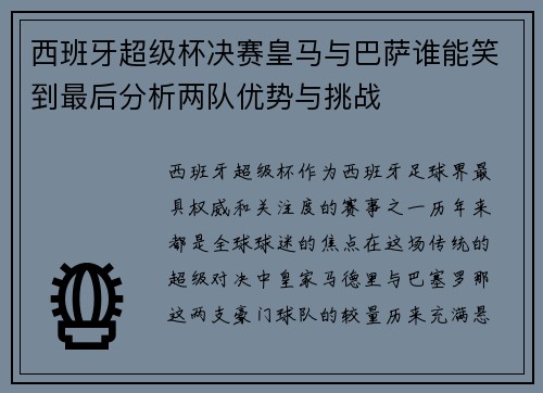 西班牙超级杯决赛皇马与巴萨谁能笑到最后分析两队优势与挑战