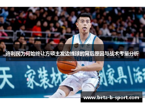 许利民为何始终让方硕主发边线球的背后原因与战术考量分析