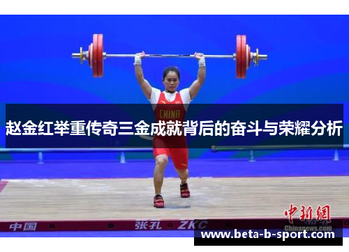 赵金红举重传奇三金成就背后的奋斗与荣耀分析