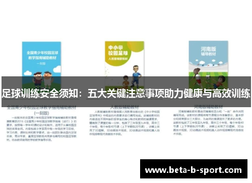 足球训练安全须知：五大关键注意事项助力健康与高效训练
