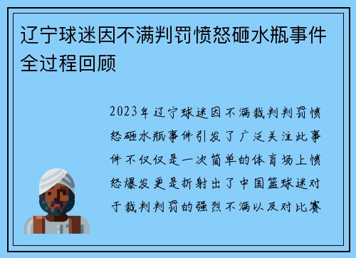 辽宁球迷因不满判罚愤怒砸水瓶事件全过程回顾