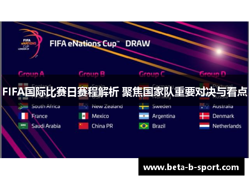 FIFA国际比赛日赛程解析 聚焦国家队重要对决与看点