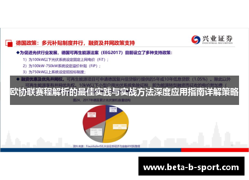 欧协联赛程解析的最佳实践与实战方法深度应用指南详解策略