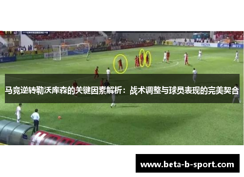 马竞逆转勒沃库森的关键因素解析：战术调整与球员表现的完美契合