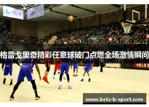 格雷戈里奇精彩任意球破门点燃全场激情瞬间