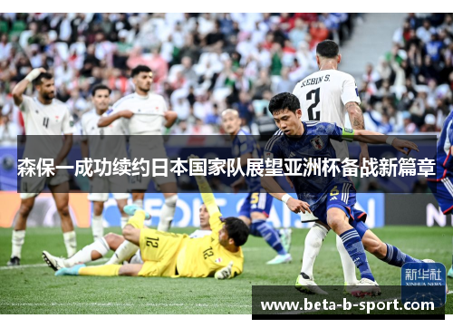 森保一成功续约日本国家队展望亚洲杯备战新篇章