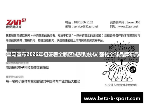 皇马宣布2026年初签署全新区域赞助协议 强化全球品牌布局