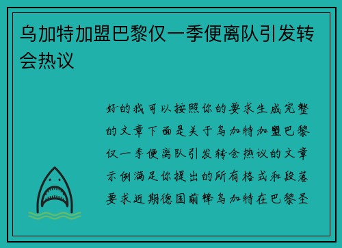 乌加特加盟巴黎仅一季便离队引发转会热议