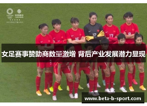 女足赛事赞助商数量激增 背后产业发展潜力显现