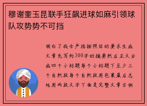 穆谢奎玉昆联手狂飙进球如麻引领球队攻势势不可挡