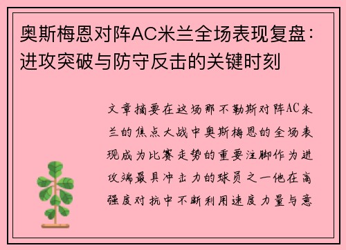 奥斯梅恩对阵AC米兰全场表现复盘：进攻突破与防守反击的关键时刻