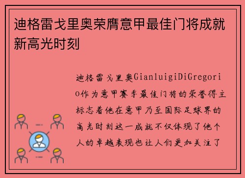 迪格雷戈里奥荣膺意甲最佳门将成就新高光时刻 迪格雷戈里奥荣膺意甲最佳门将成就新高光时刻