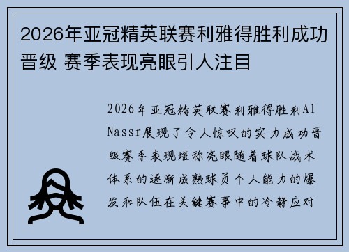 2026年亚冠精英联赛利雅得胜利成功晋级 赛季表现亮眼引人注目