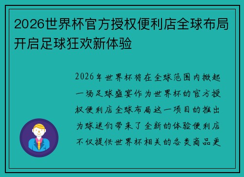 2026世界杯官方授权便利店全球布局开启足球狂欢新体验