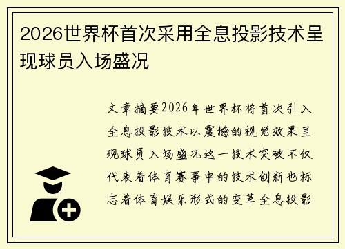 2026世界杯首次采用全息投影技术呈现球员入场盛况