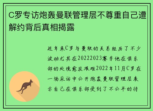 C罗专访炮轰曼联管理层不尊重自己遭解约背后真相揭露