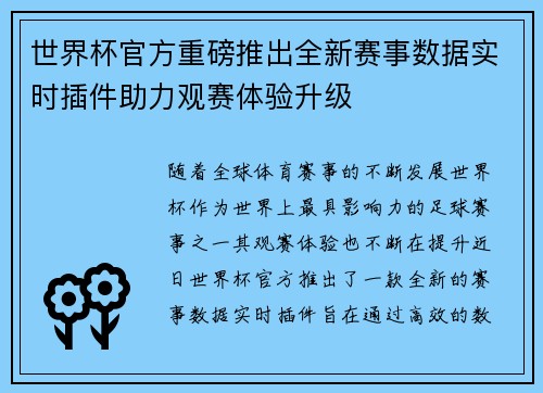 世界杯官方重磅推出全新赛事数据实时插件助力观赛体验升级