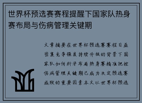 世界杯预选赛赛程提醒下国家队热身赛布局与伤病管理关键期