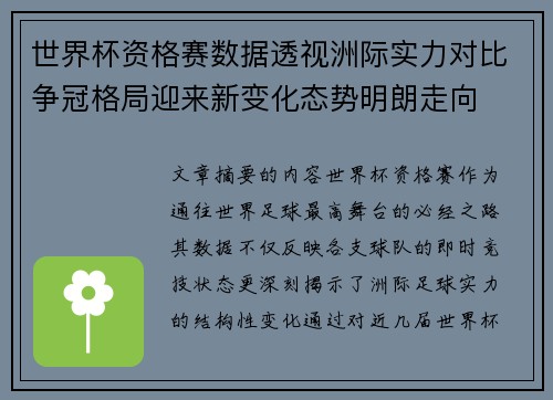世界杯资格赛数据透视洲际实力对比争冠格局迎来新变化态势明朗走向