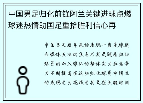 中国男足归化前锋阿兰关键进球点燃球迷热情助国足重拾胜利信心再
