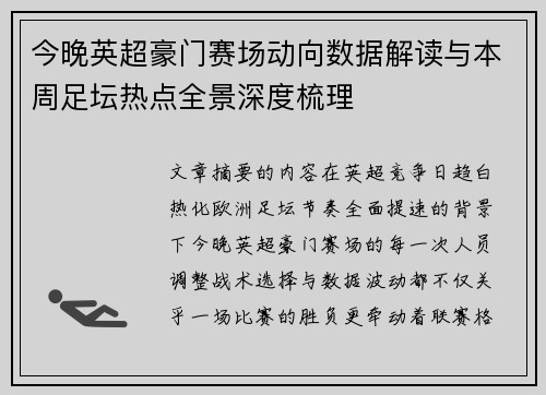 今晚英超豪门赛场动向数据解读与本周足坛热点全景深度梳理