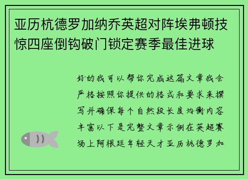 亚历杭德罗加纳乔英超对阵埃弗顿技惊四座倒钩破门锁定赛季最佳进球