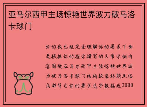 亚马尔西甲主场惊艳世界波力破马洛卡球门