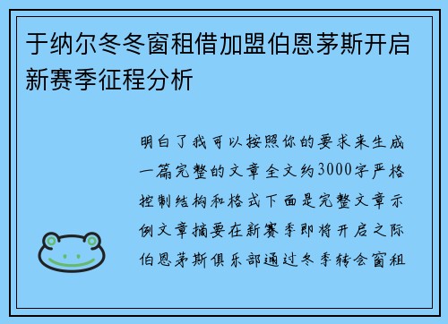 于纳尔冬冬窗租借加盟伯恩茅斯开启新赛季征程分析
