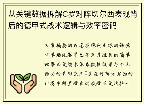 从关键数据拆解C罗对阵切尔西表现背后的德甲式战术逻辑与效率密码