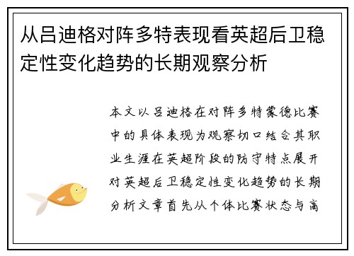 从吕迪格对阵多特表现看英超后卫稳定性变化趋势的长期观察分析