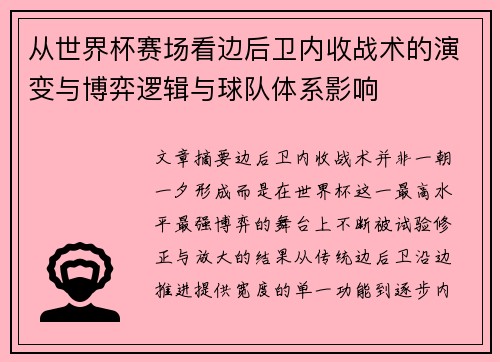 从世界杯赛场看边后卫内收战术的演变与博弈逻辑与球队体系影响