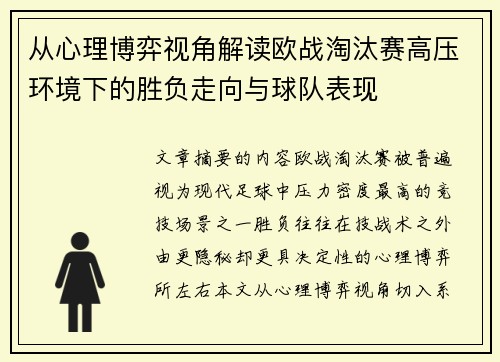 从心理博弈视角解读欧战淘汰赛高压环境下的胜负走向与球队表现