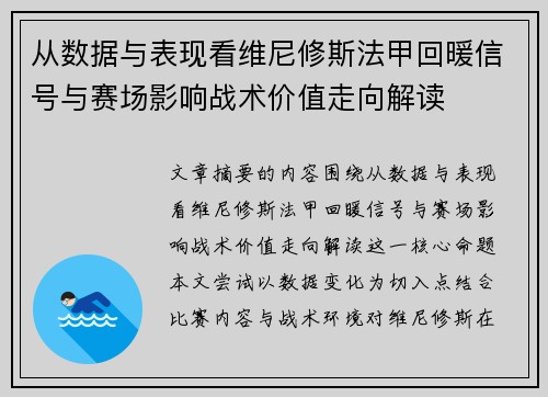 从数据与表现看维尼修斯法甲回暖信号与赛场影响战术价值走向解读