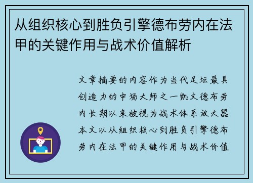 从组织核心到胜负引擎德布劳内在法甲的关键作用与战术价值解析