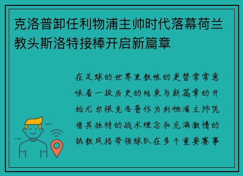 克洛普卸任利物浦主帅时代落幕荷兰教头斯洛特接棒开启新篇章