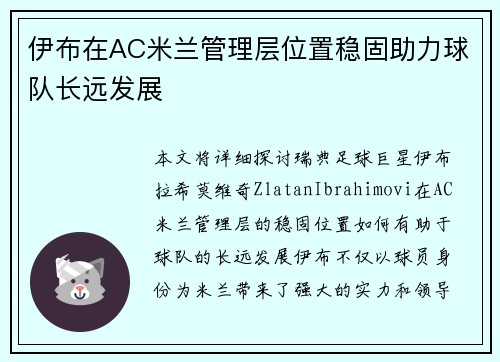 伊布在AC米兰管理层位置稳固助力球队长远发展