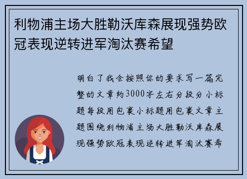 利物浦主场大胜勒沃库森展现强势欧冠表现逆转进军淘汰赛希望