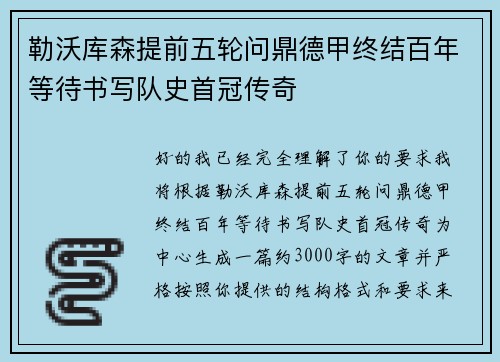 勒沃库森提前五轮问鼎德甲终结百年等待书写队史首冠传奇