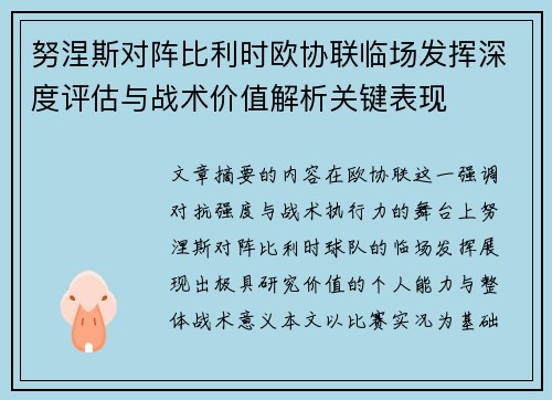 努涅斯对阵比利时欧协联临场发挥深度评估与战术价值解析关键表现