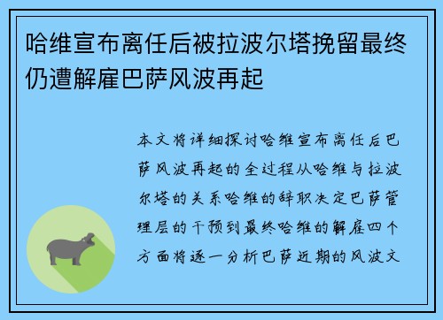 哈维宣布离任后被拉波尔塔挽留最终仍遭解雇巴萨风波再起