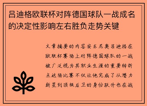吕迪格欧联杯对阵德国球队一战成名的决定性影响左右胜负走势关键