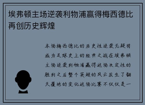 埃弗顿主场逆袭利物浦赢得梅西德比再创历史辉煌