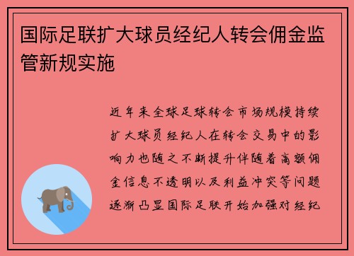 国际足联扩大球员经纪人转会佣金监管新规实施