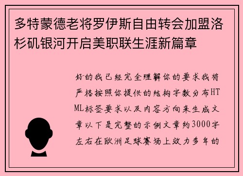 多特蒙德老将罗伊斯自由转会加盟洛杉矶银河开启美职联生涯新篇章