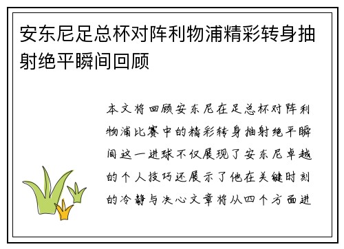 安东尼足总杯对阵利物浦精彩转身抽射绝平瞬间回顾