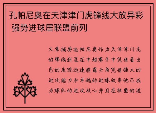 孔帕尼奥在天津津门虎锋线大放异彩 强势进球居联盟前列