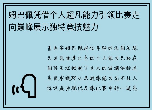姆巴佩凭借个人超凡能力引领比赛走向巅峰展示独特竞技魅力