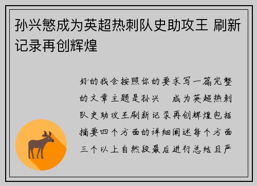 孙兴慜成为英超热刺队史助攻王 刷新记录再创辉煌